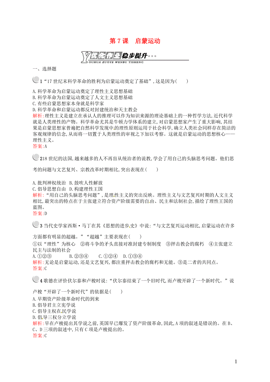 2015-2016学年高中历史 2.7启蒙运动课后习题 新人教版必修3_第1页