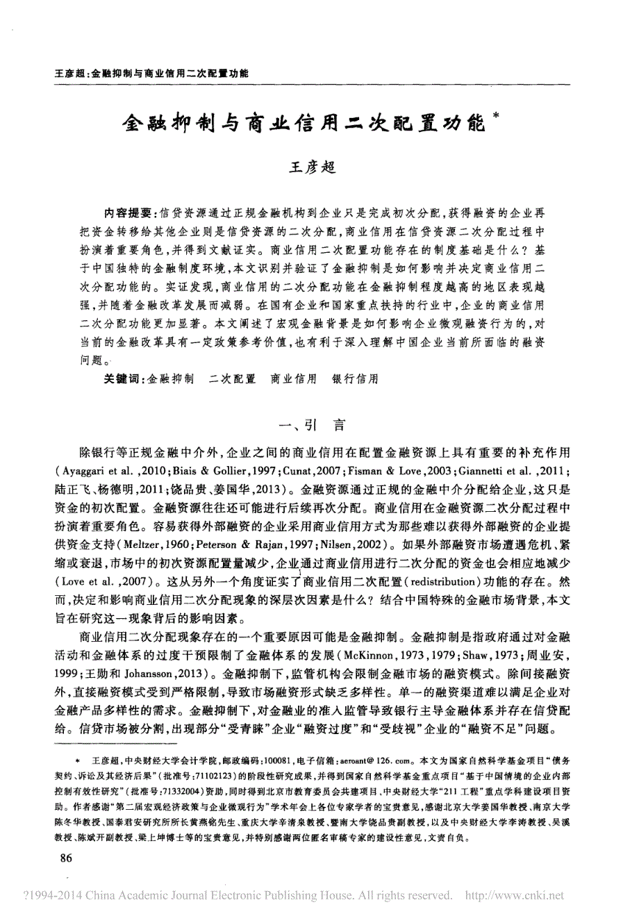 金融抑制与商业信用二次配置功能_王彦超_图文_第1页