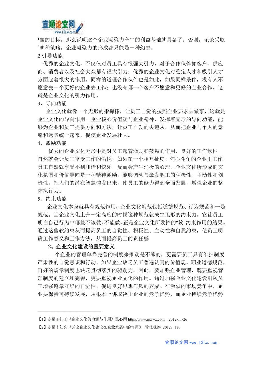 试论企业文化建设在企业发展中的作用_第2页