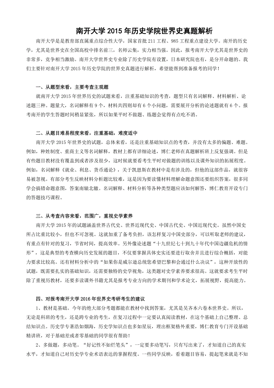 南开大学2015年历史学考研世界史真题解析_第1页