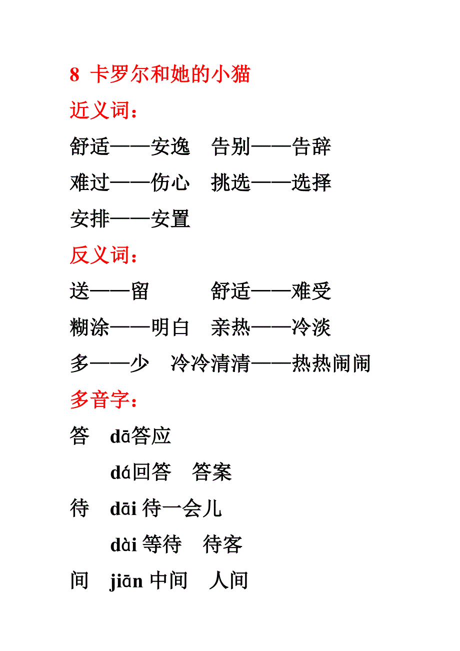 人教二年级语文下第二单元近反义词多音字 (2)_第4页