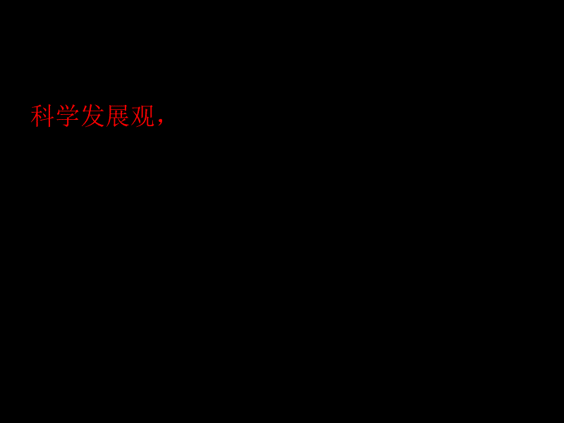 高三政治贯彻落实科学发展观_第2页