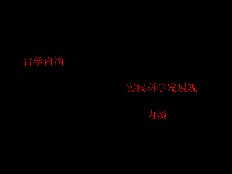 高三政治贯彻落实科学发展观_第5页