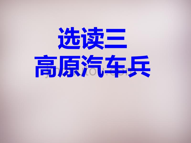 2015年五年级语文上册《高原汽车兵》课件2 语文A版_第2页