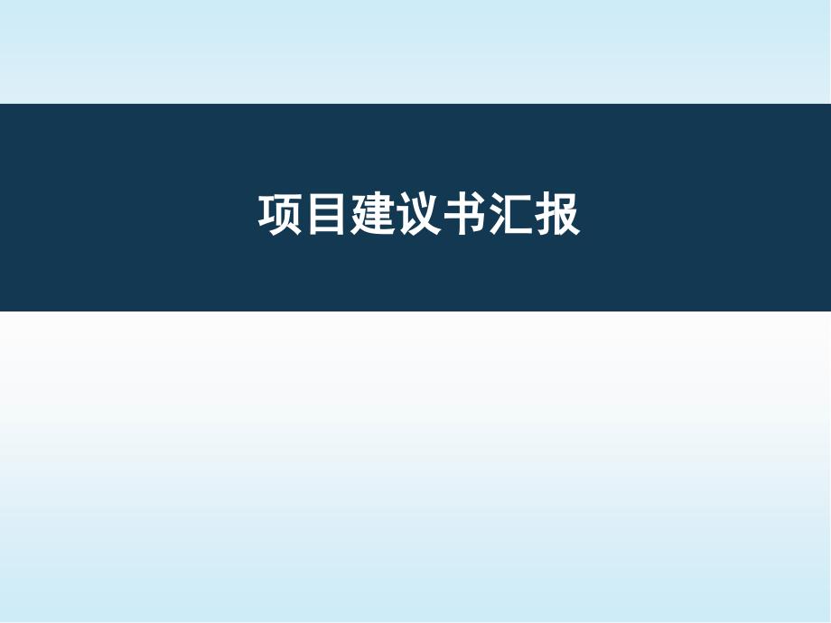 项目建议书汇报模板_第1页