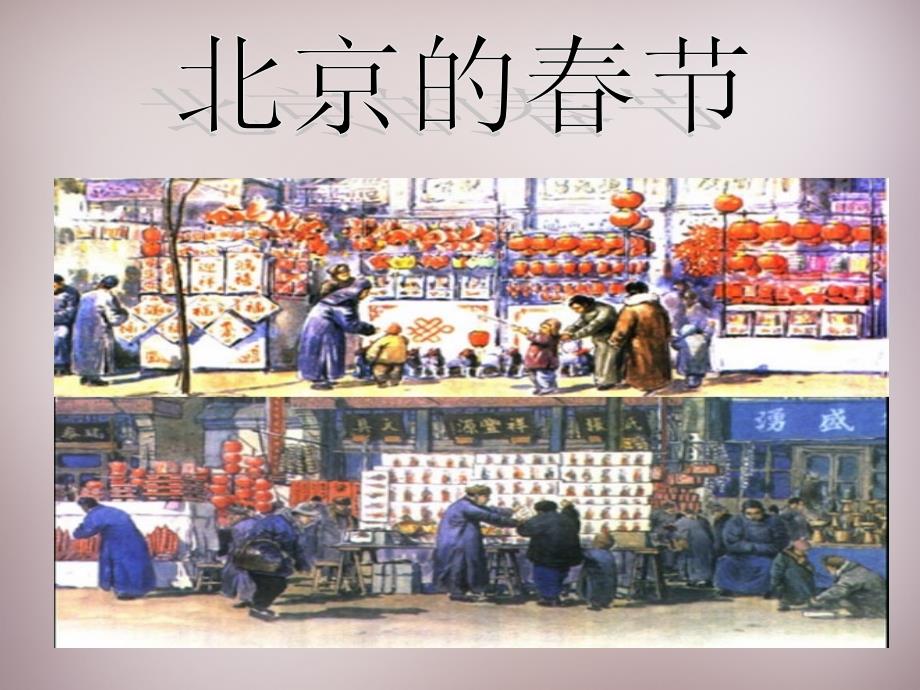 2015年六年级语文上册《北京的春节》课件2 语文A版_第1页