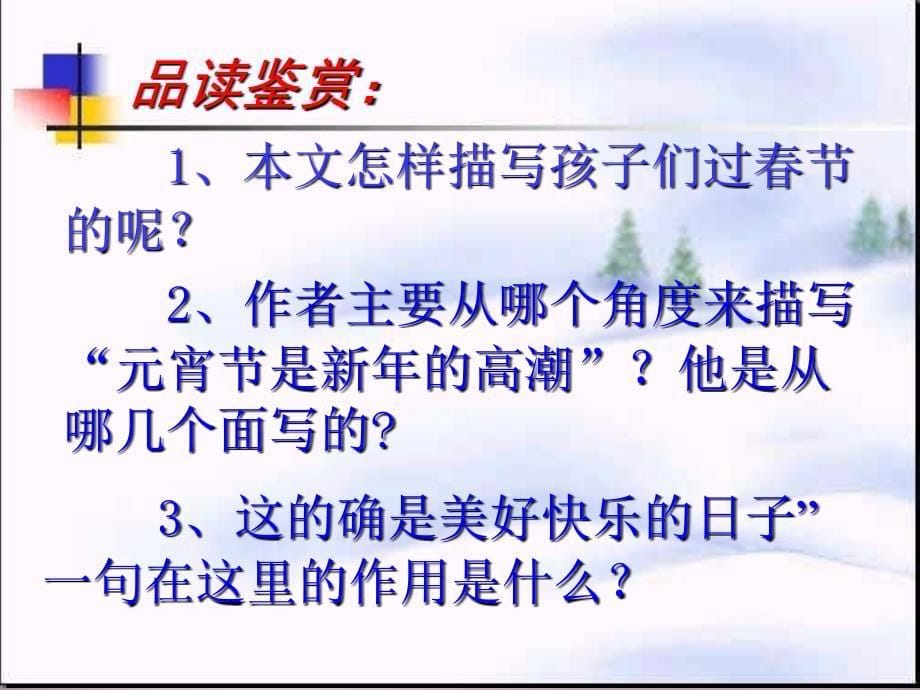 2015年六年级语文上册《北京的春节》课件2 语文A版_第5页