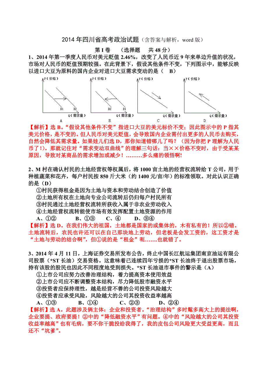 2014四川高考政治试题和答案(WORD版)_第1页