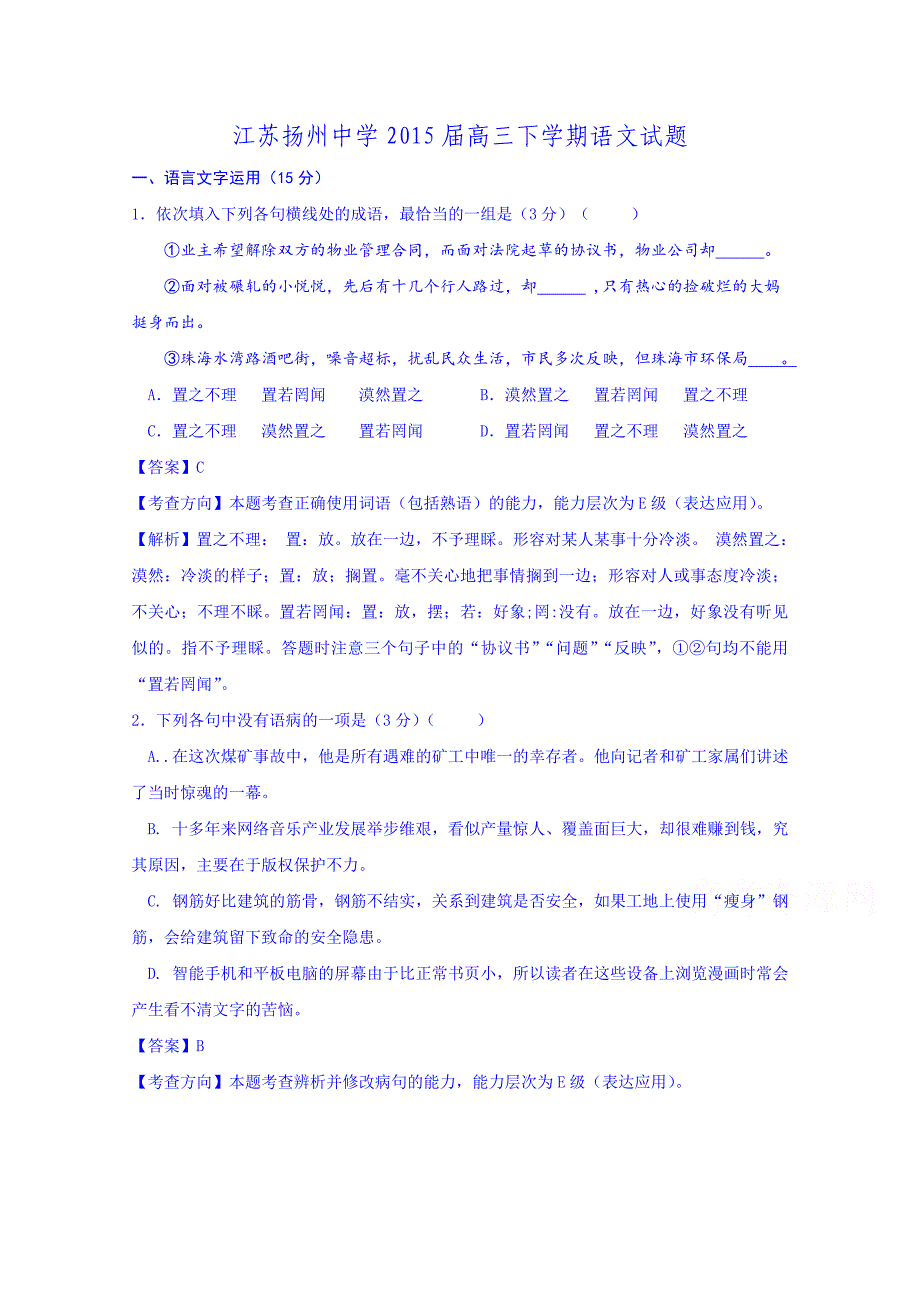 江苏省2015届高三下学期语文试题含解析_第1页