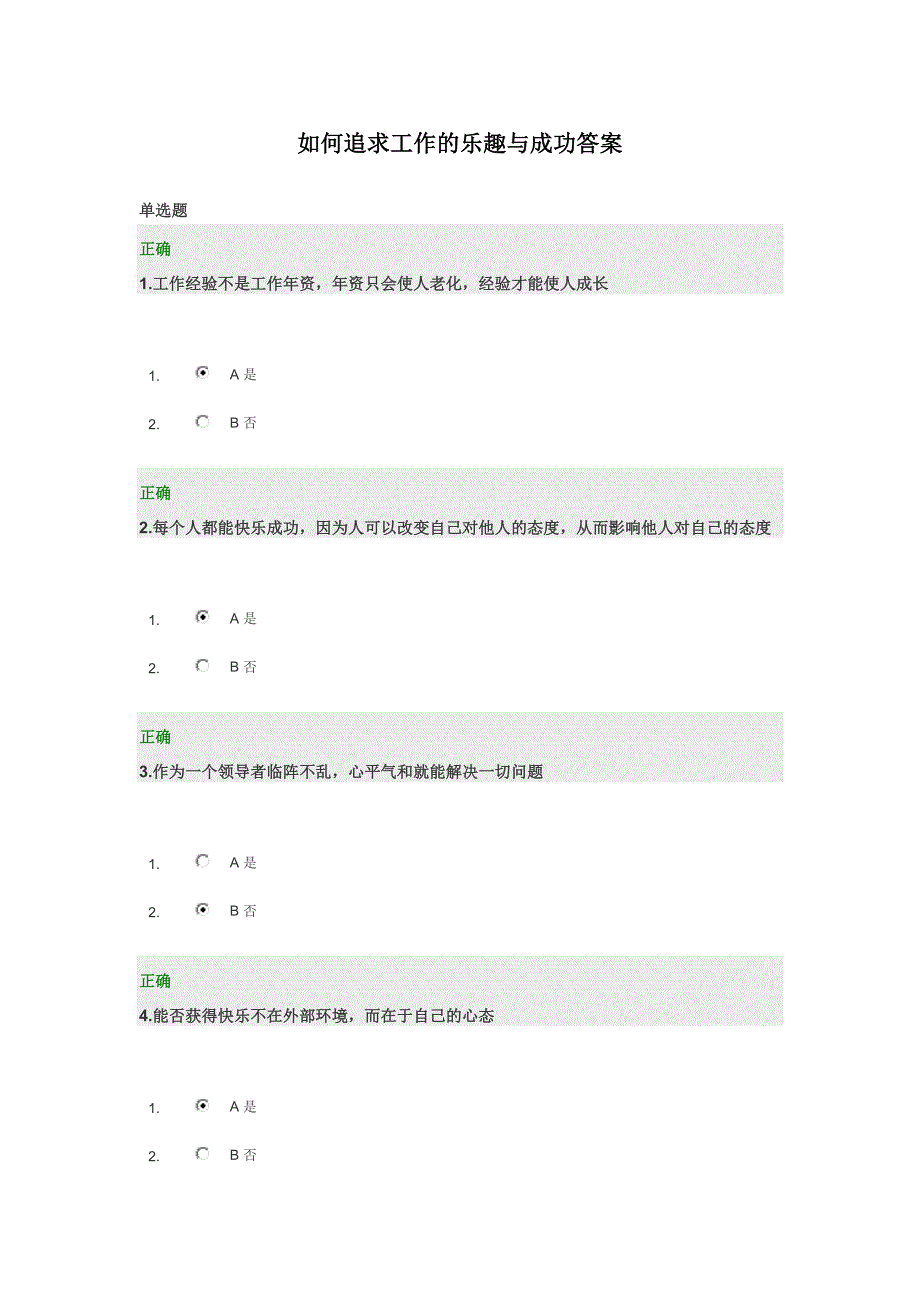 如何追求工作的乐趣与成功答案1_第1页