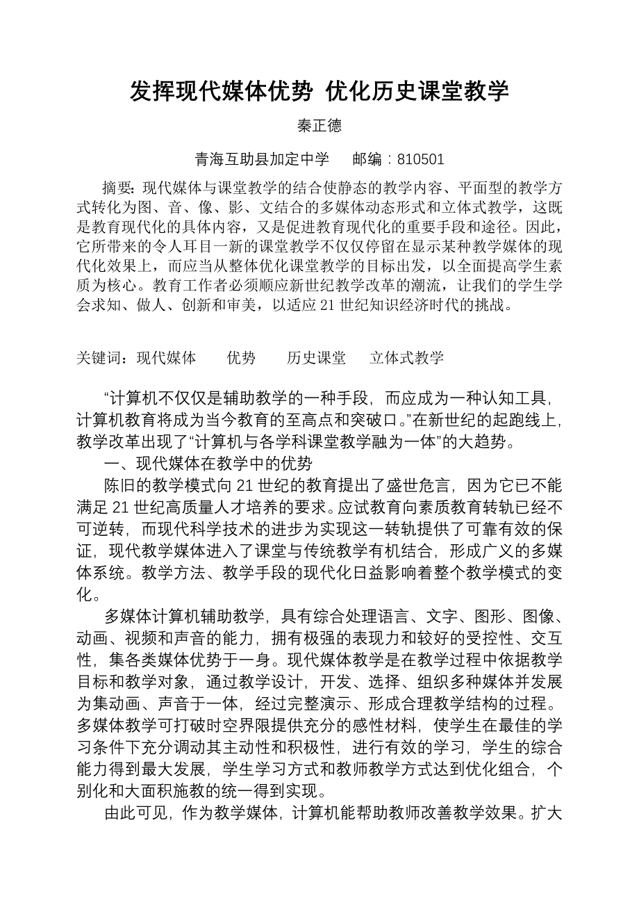 发挥现代媒体优势 优化历史课堂教学_第1页