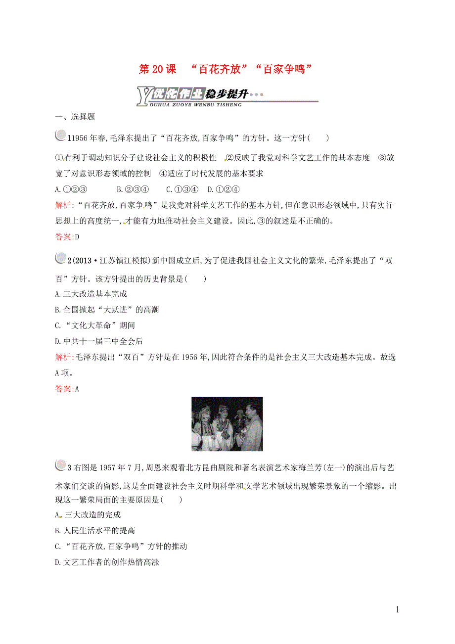 2015-2016学年高中历史 7.20“百花齐放”“百家争鸣”课后习题 新人教版必修3_第1页