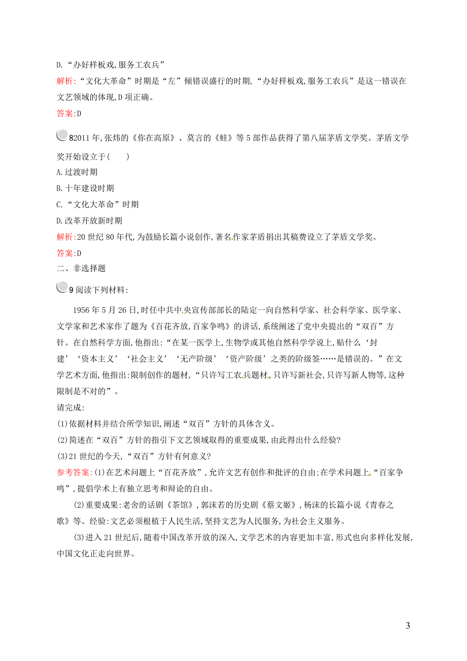 2015-2016学年高中历史 7.20“百花齐放”“百家争鸣”课后习题 新人教版必修3_第3页