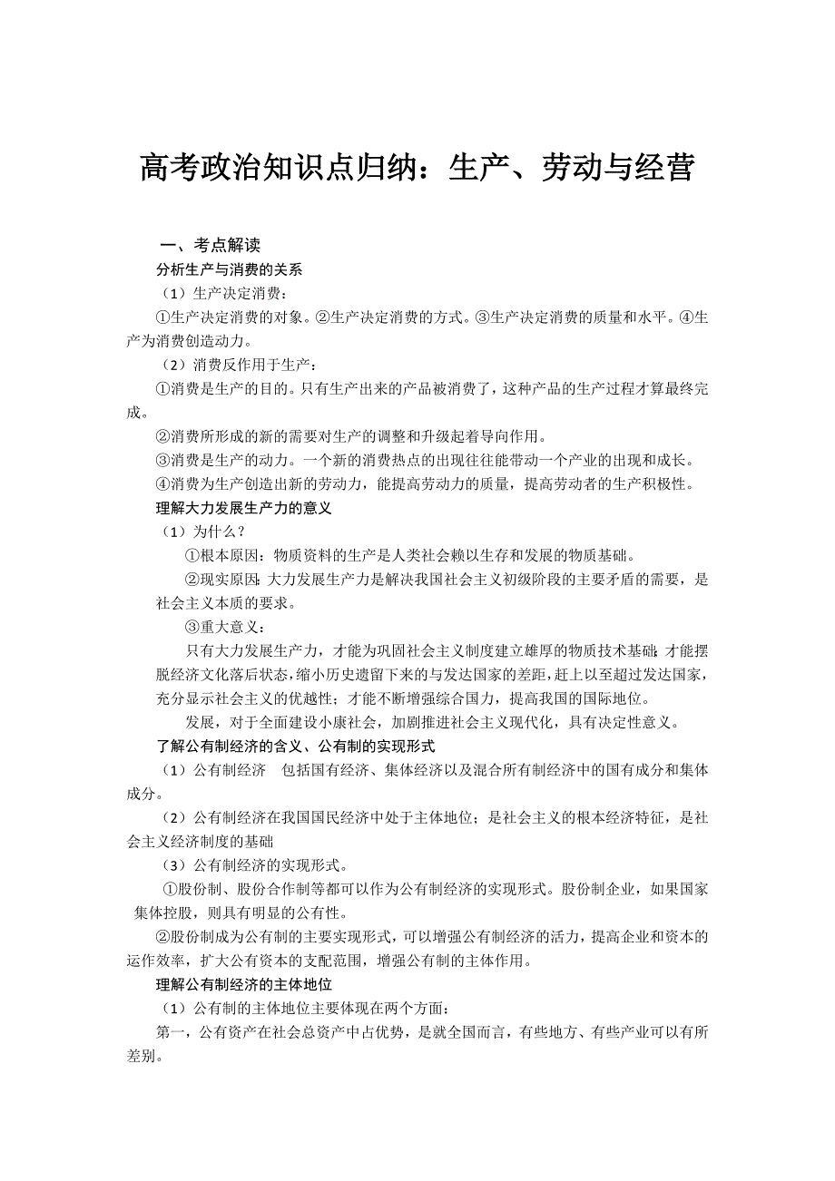 高考政治知识点归纳：生产、劳动与经营_第1页