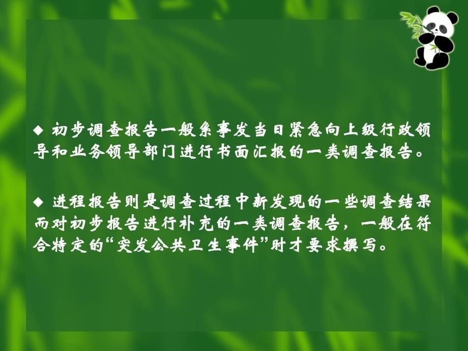 食源性疾病爆发事件调查报告撰写要素_第5页