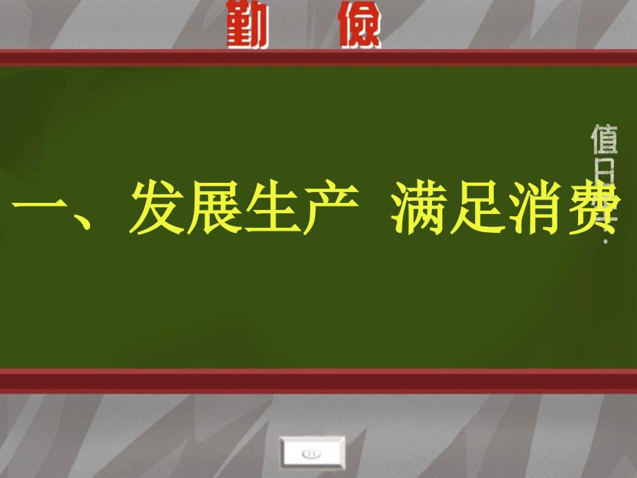 高一政治第二单元PPT课件发展生产满足消费_428_第1页