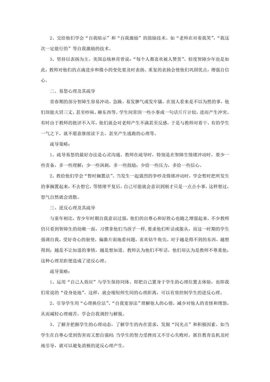 轻度智障青少年常见的心理问题及其疏导_第2页