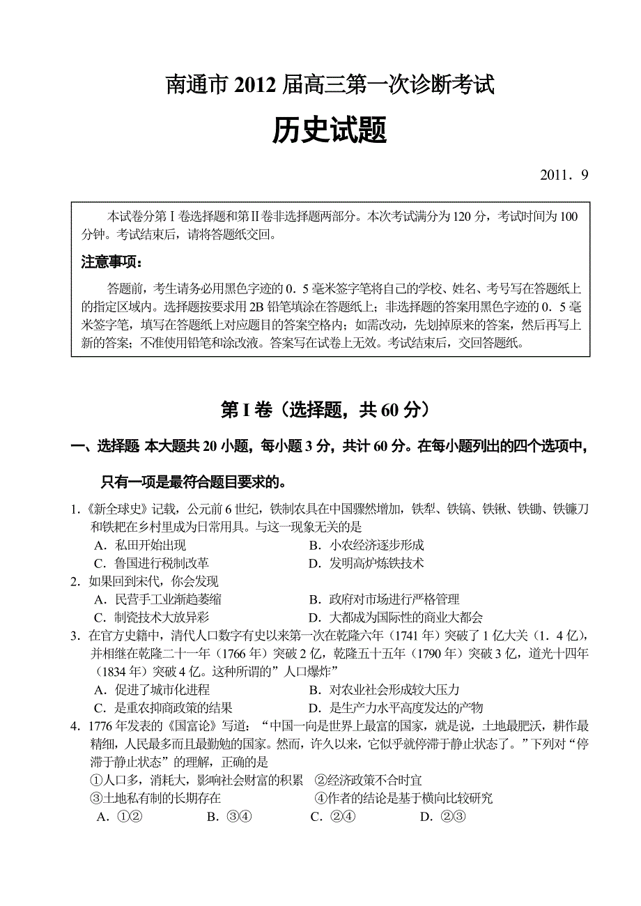 南通市2012届高三第一次诊断考试历史试题_第1页