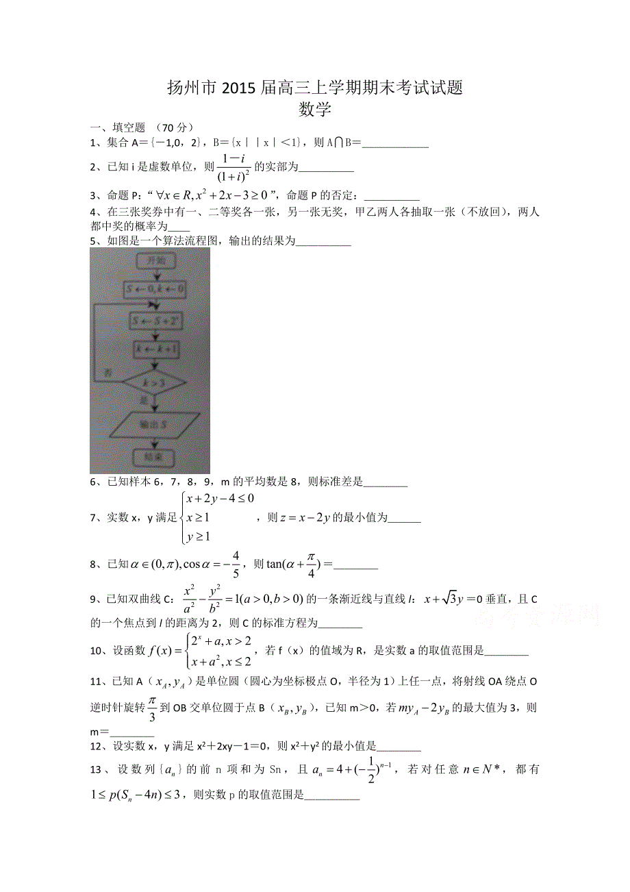 江苏省扬州市2015届高三上学期期末考试数学试卷含答案_第1页