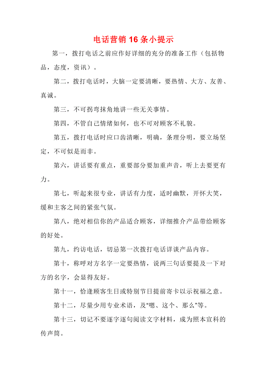 电话营销16条小提示和心态_第1页