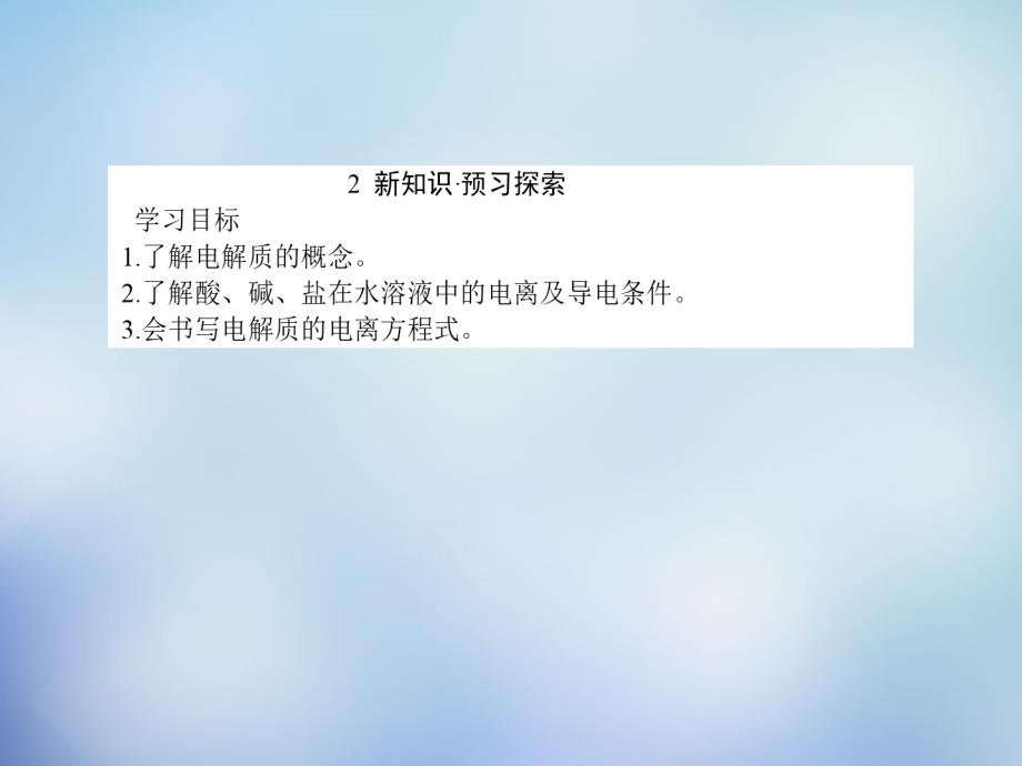 2015-2016学年高中化学 2.2.1酸、碱、盐在水溶液中的电离课件 新人教版必修1(1)_第3页