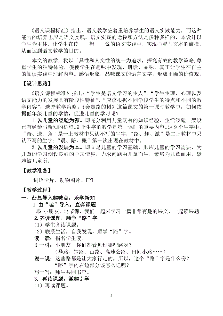 苏教版二下《会走路的树》第一课时教学设计_第2页