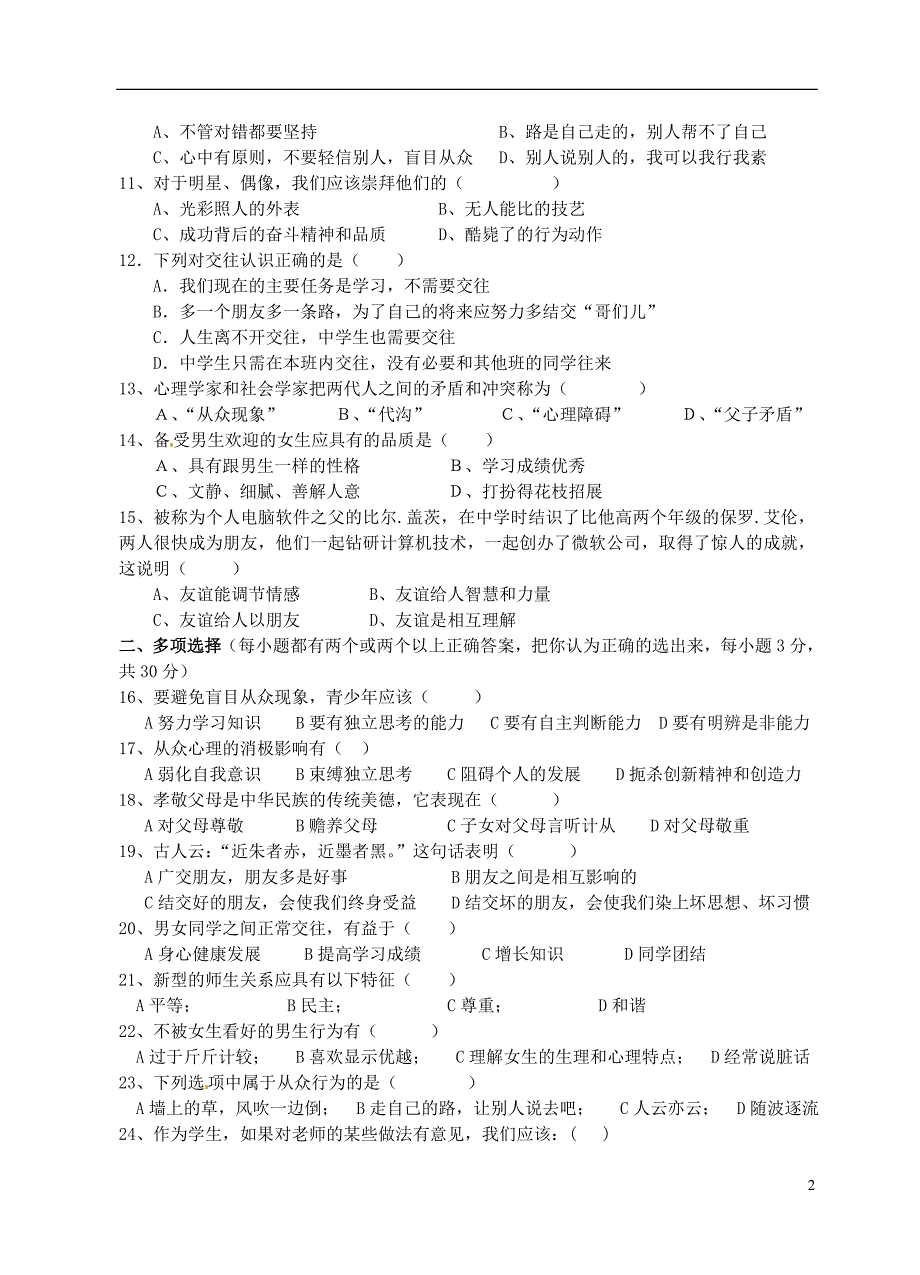 四川省遂宁市2012-2013学年八年级政治上学期期中测试试题(无答案)新人教版_第2页