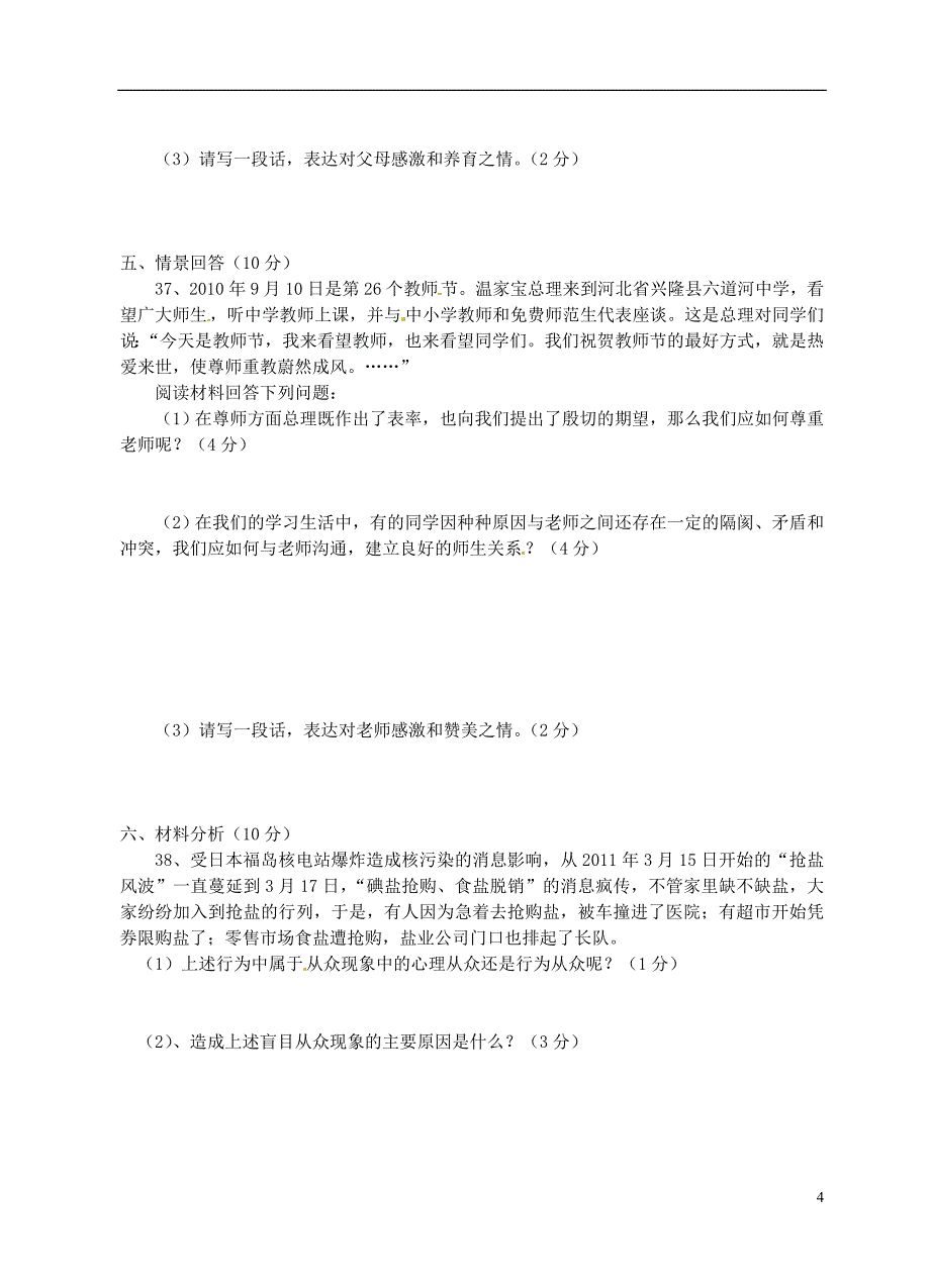 四川省遂宁市2012-2013学年八年级政治上学期期中测试试题(无答案)新人教版_第4页