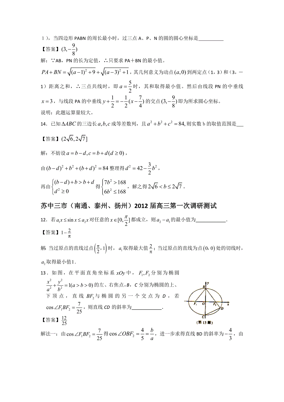 江苏省13大市2012届高三数学模拟试卷填空题把关难题详解与解析_第4页