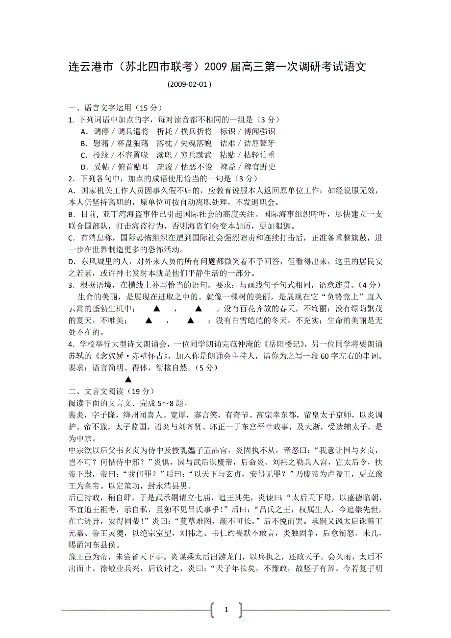 连云港市(苏北四市联考)2009届高三第一次调研考试(语文)_第1页