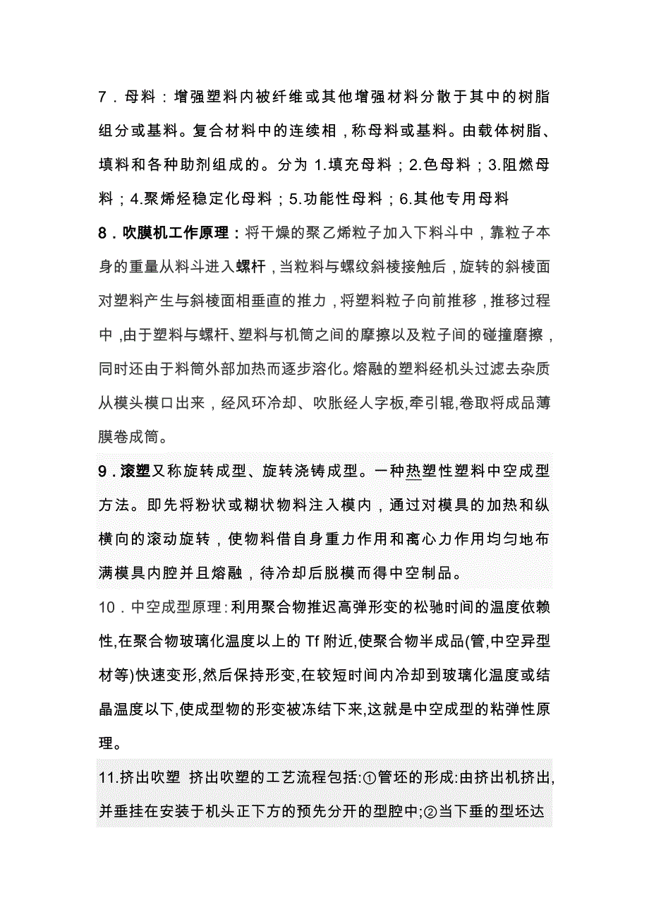 塑料加工知识题库(带答案都是抽取的精华知识)_第2页