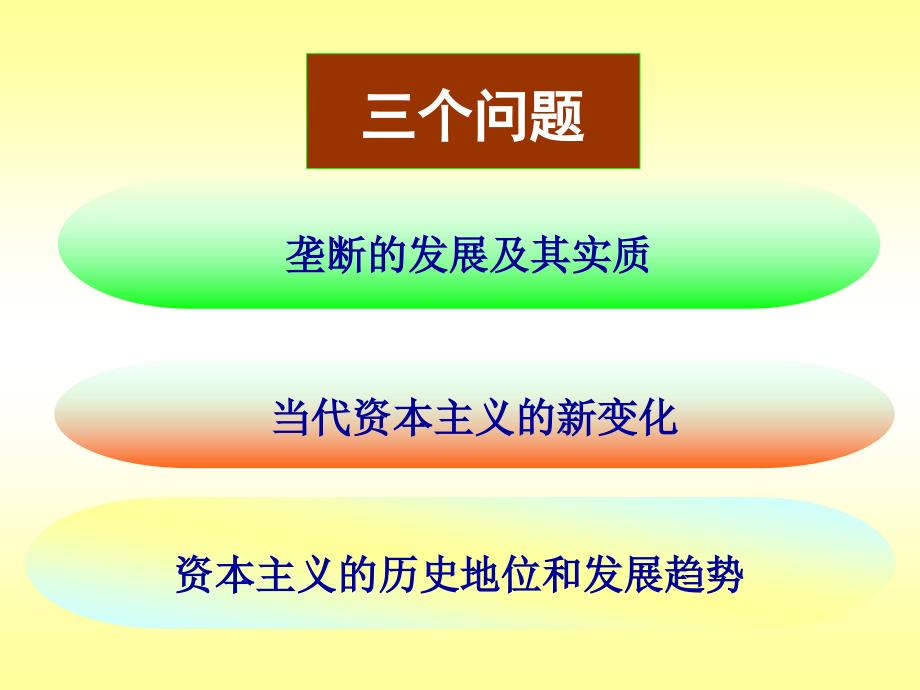 第六讲 资本主义发展的历史进程《马克思主义基本原理》ppt_第3页