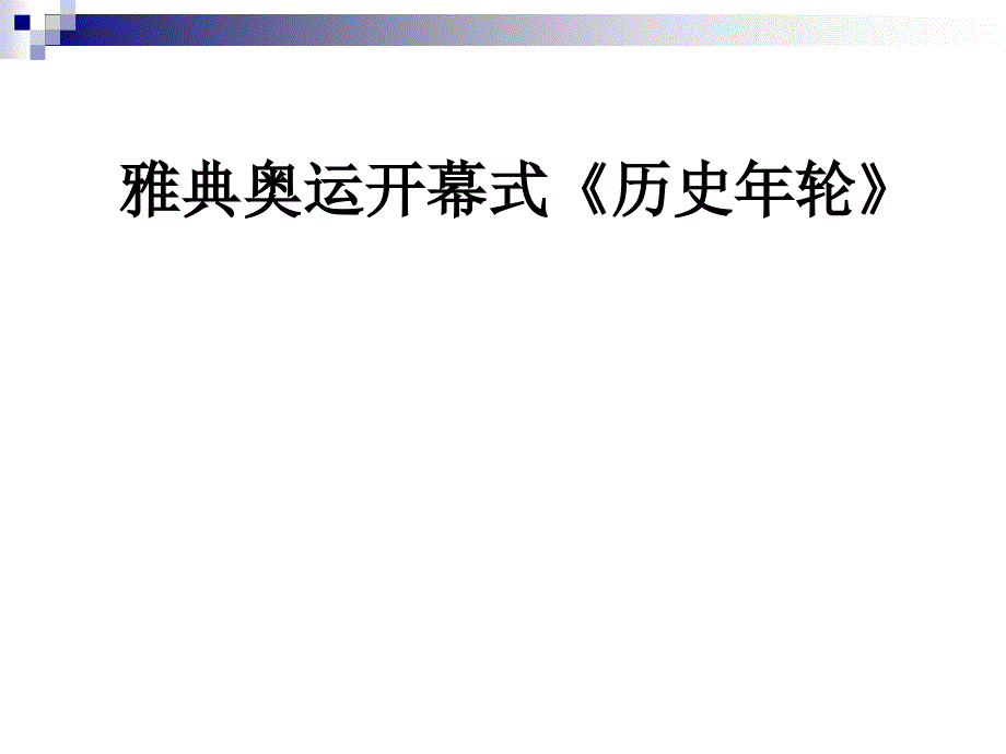 雅典奥运开幕式《历史年轮》_第1页