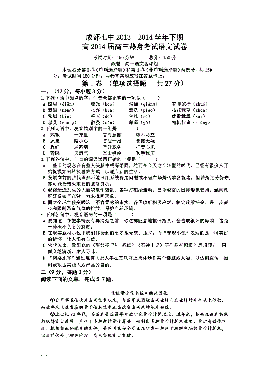 语文热身考试题成都七中14届高三理科_第1页