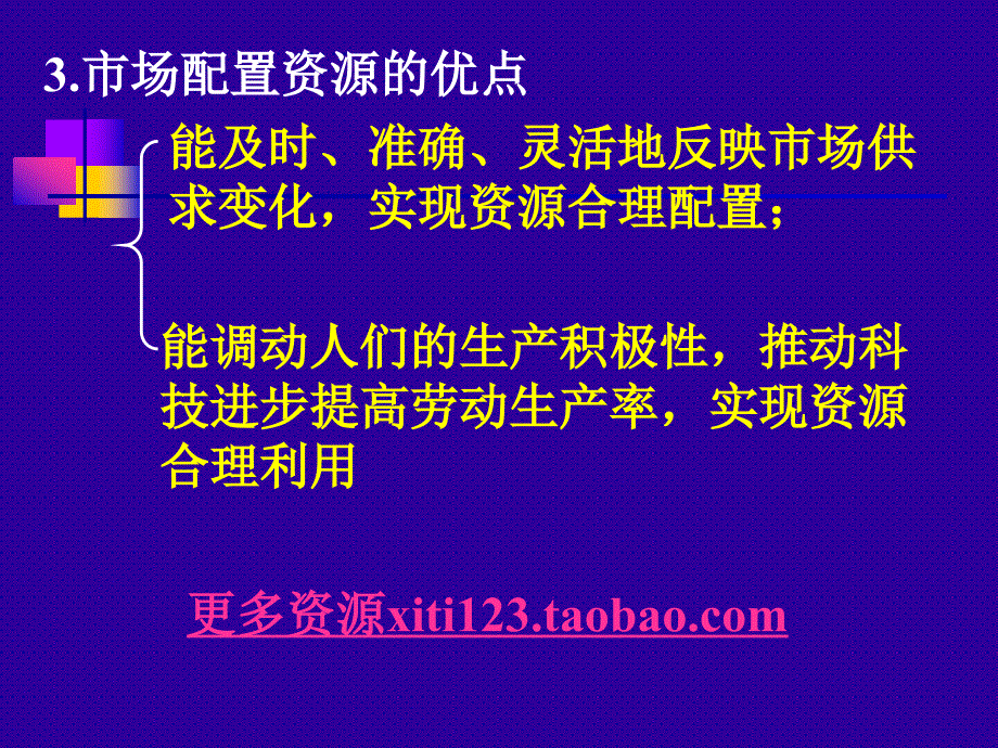 高一政治走进社会主义市场经济  李宏亮_第3页