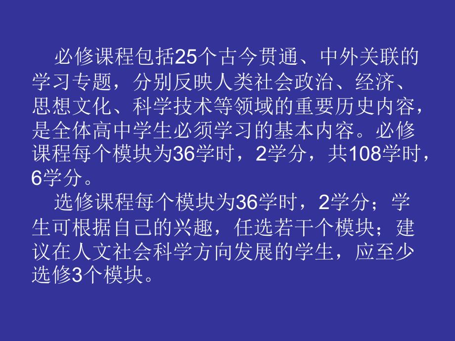 历史课程设置方案、指导意见、模块要求_第4页