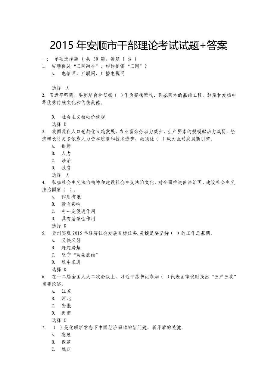 2015年安顺市干部理论考试试题答案_第1页