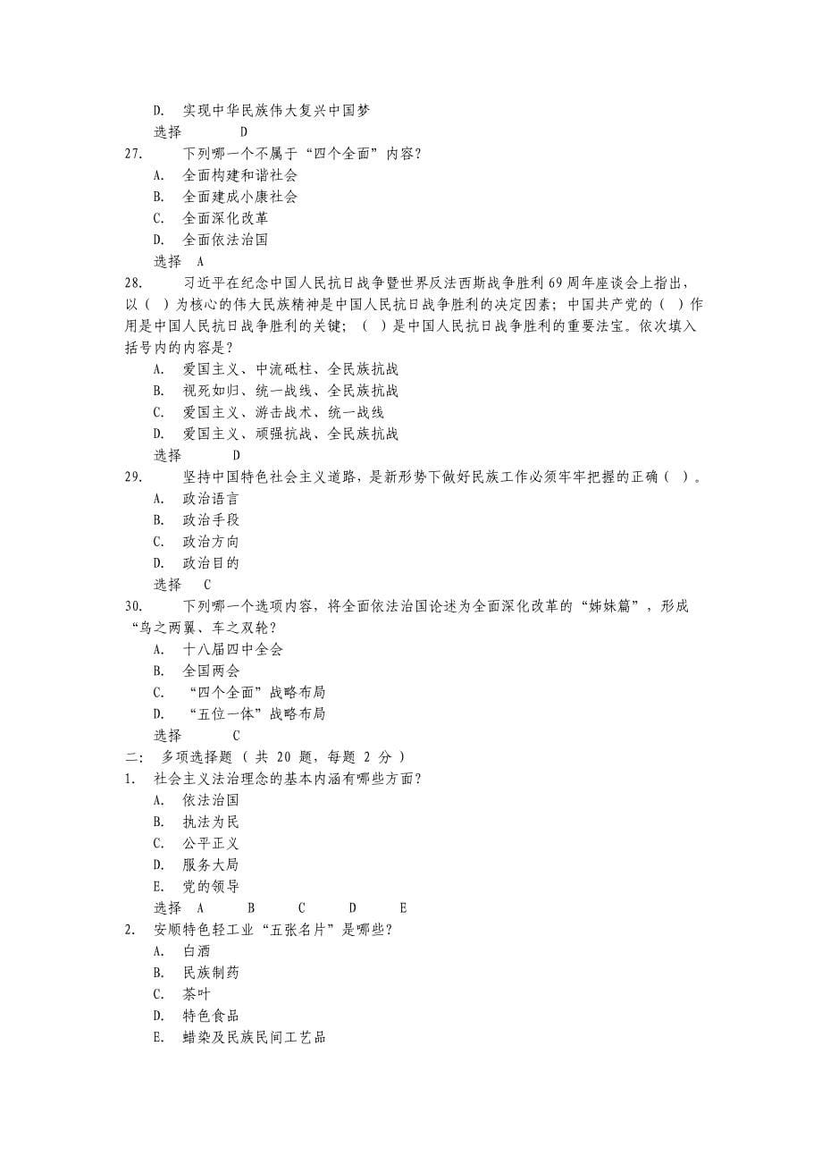 2015年安顺市干部理论考试试题答案_第5页