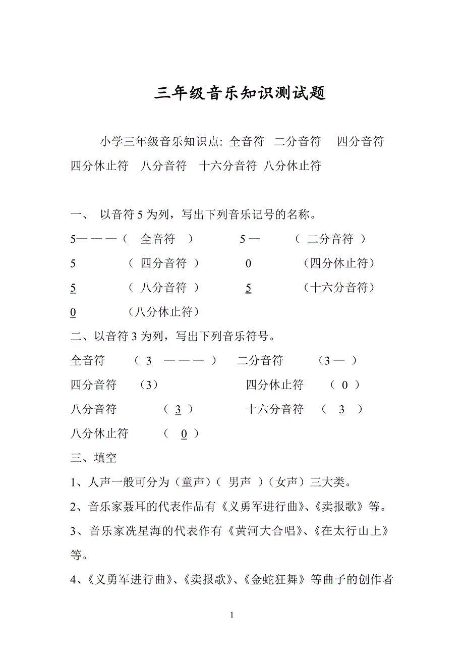 小学3-6年级音乐上册测试题_第1页