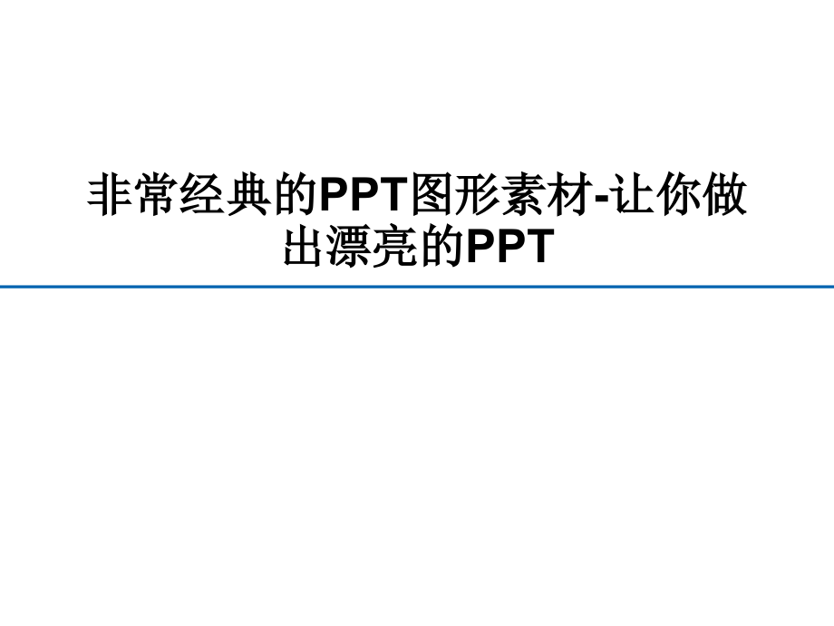 非常经典的ppt图形素材-让你做出漂亮的PPT_第1页