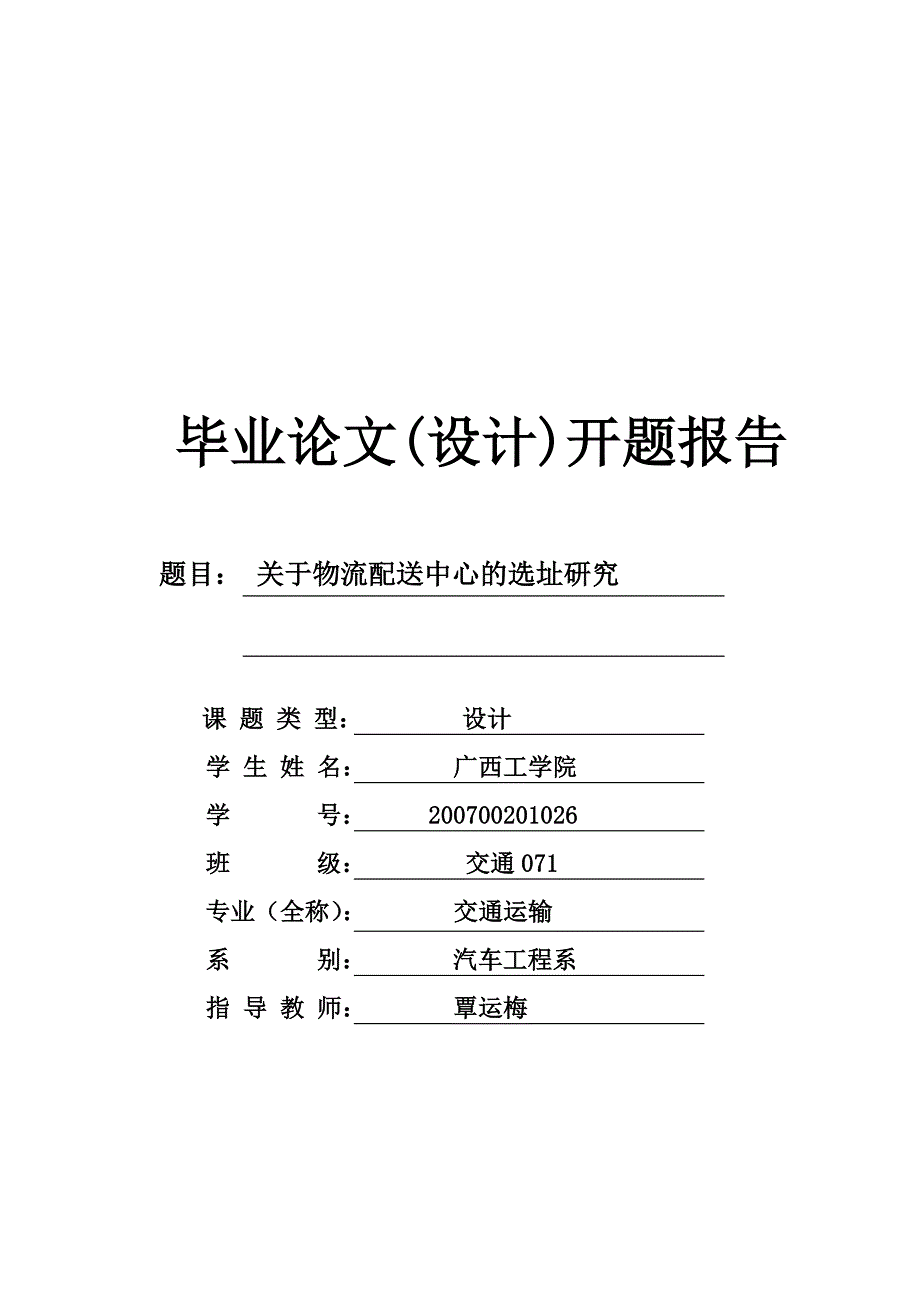 关于物流配送中心的选址研究毕业论文(设计)开题报告_第1页