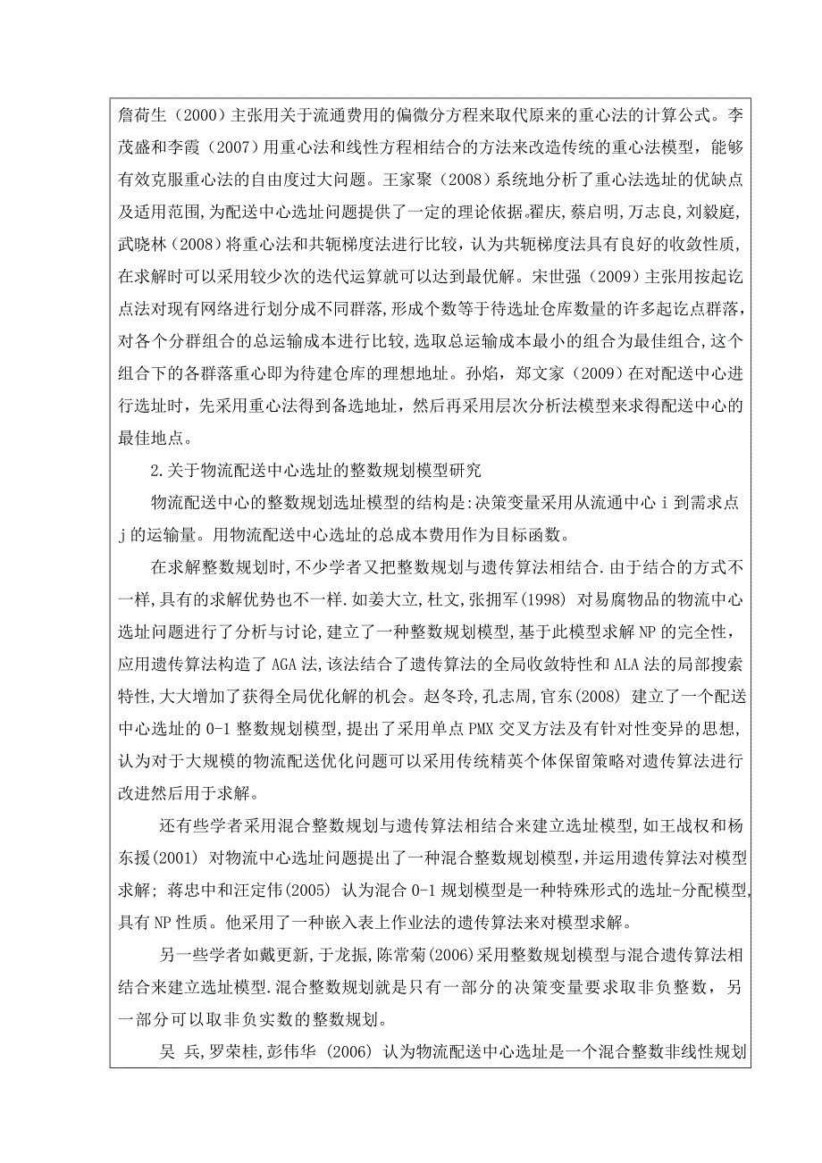 关于物流配送中心的选址研究毕业论文(设计)开题报告_第3页