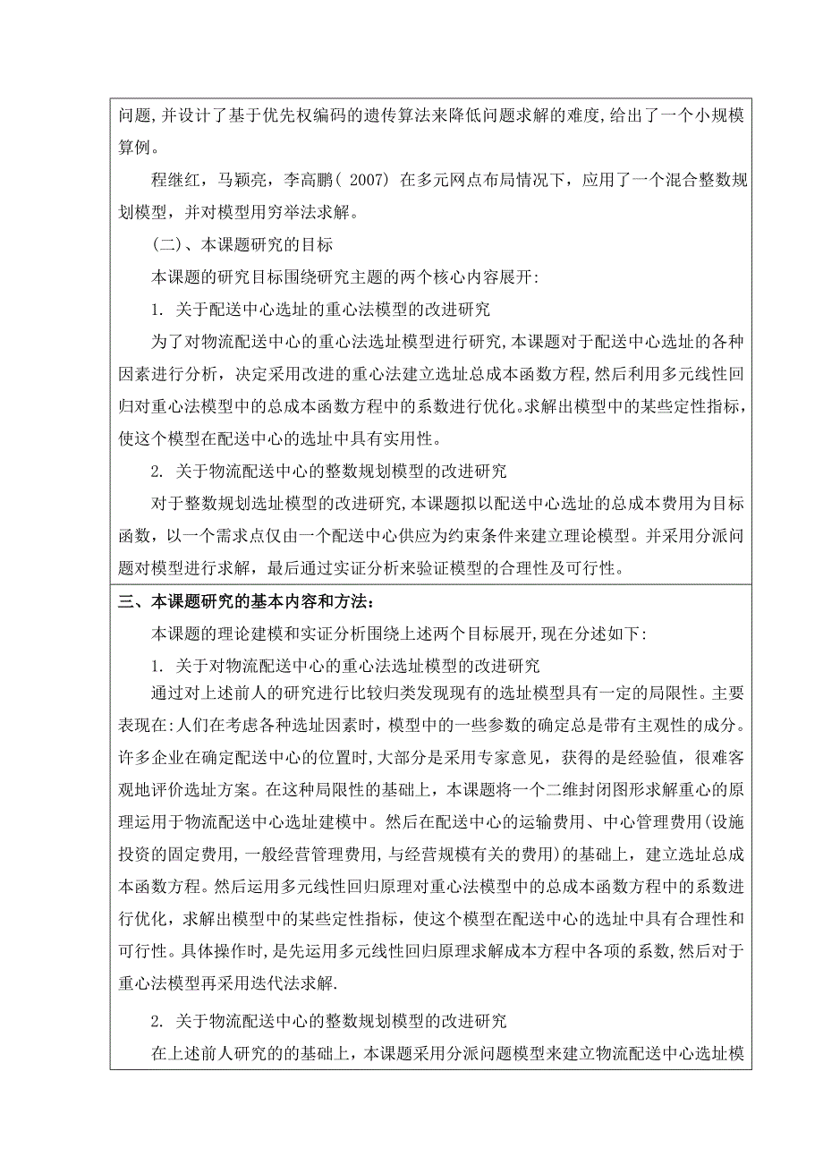 关于物流配送中心的选址研究毕业论文(设计)开题报告_第4页