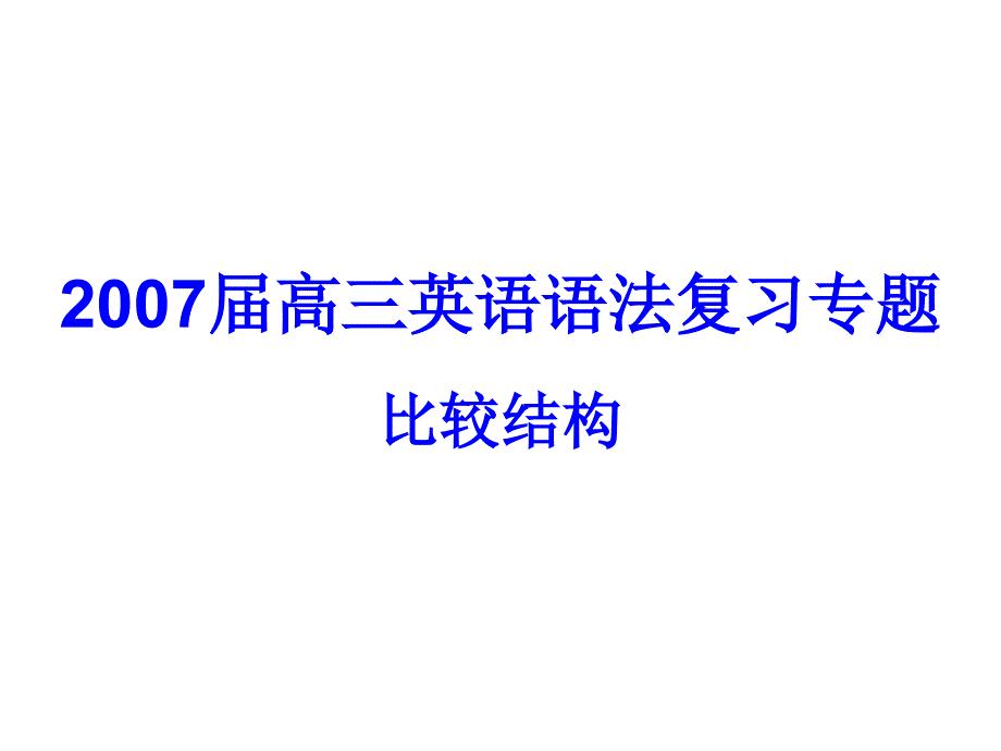 高考英语语法复习专题