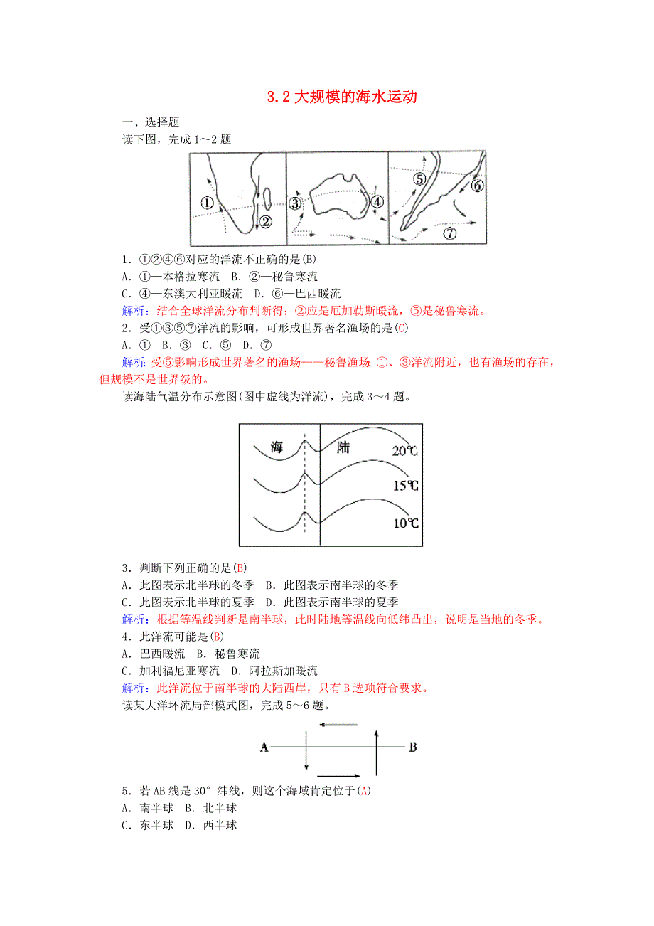 2015-2016学年高中地理 3.2大规模的海水运动练习 新人教版必修1_第1页