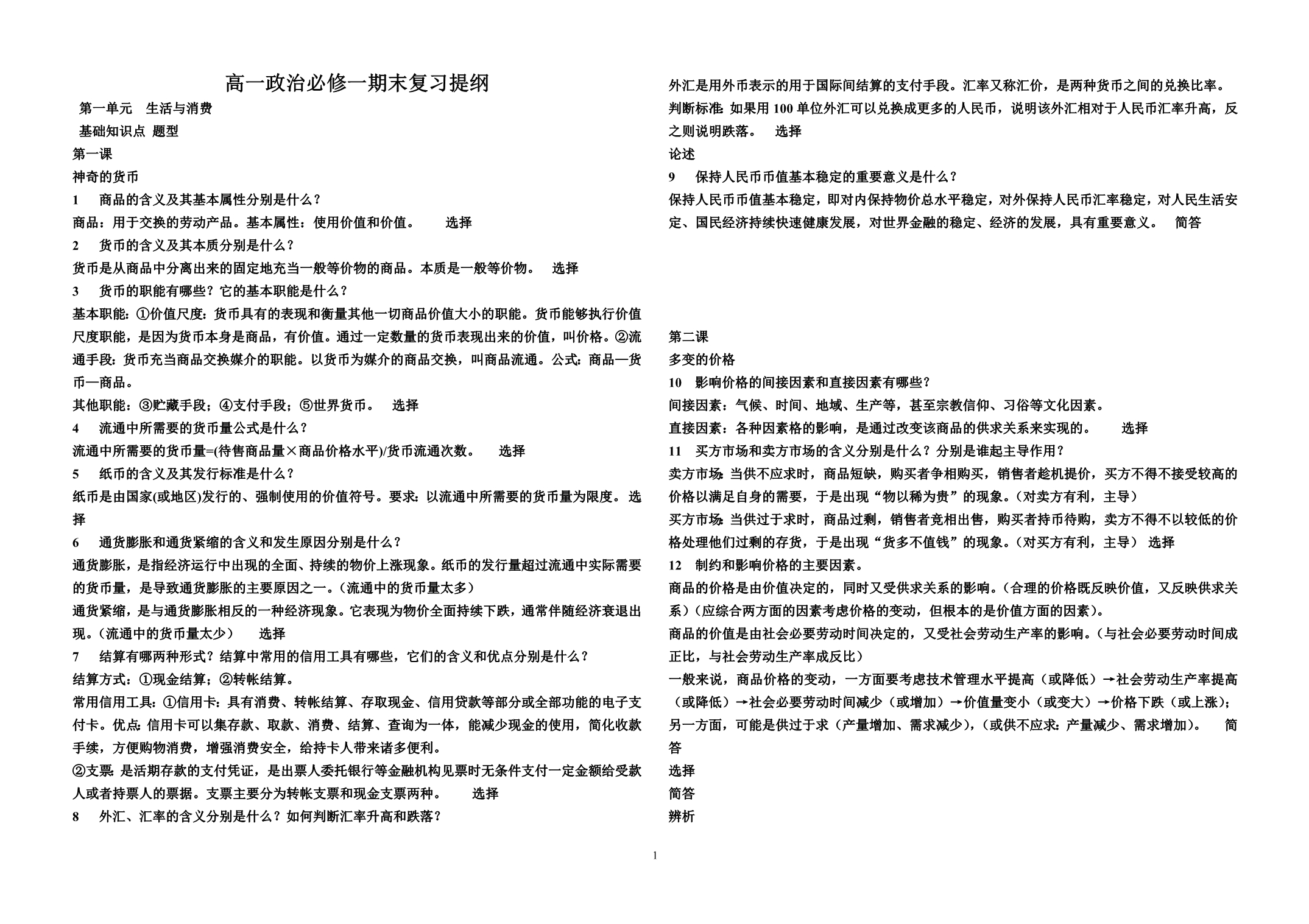 高一政治必修一期末复习提纲_第1页