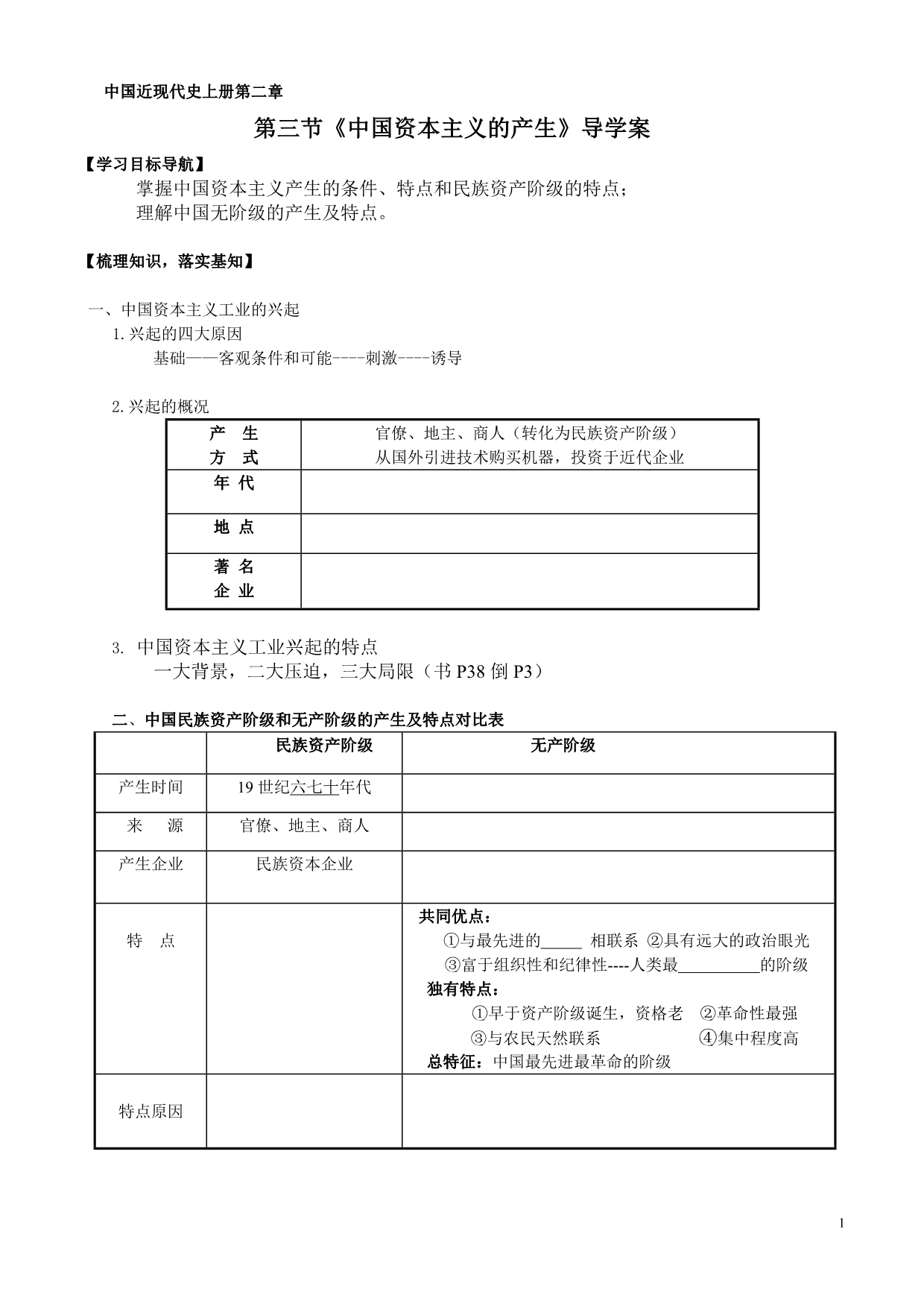 第三节中国资本主义的产生导学案_第1页