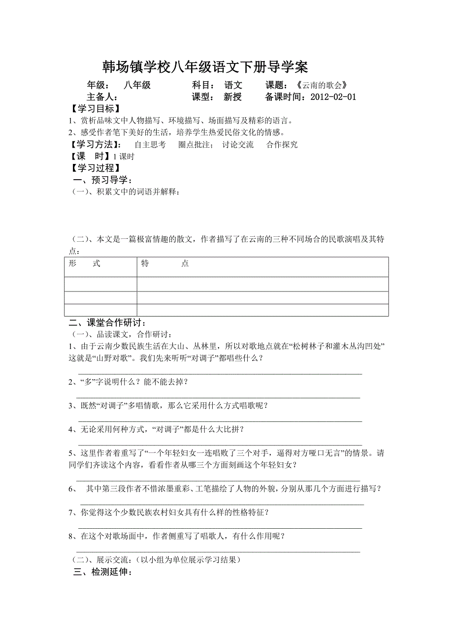 韩场镇学校八年级语文下册导学案_第1页