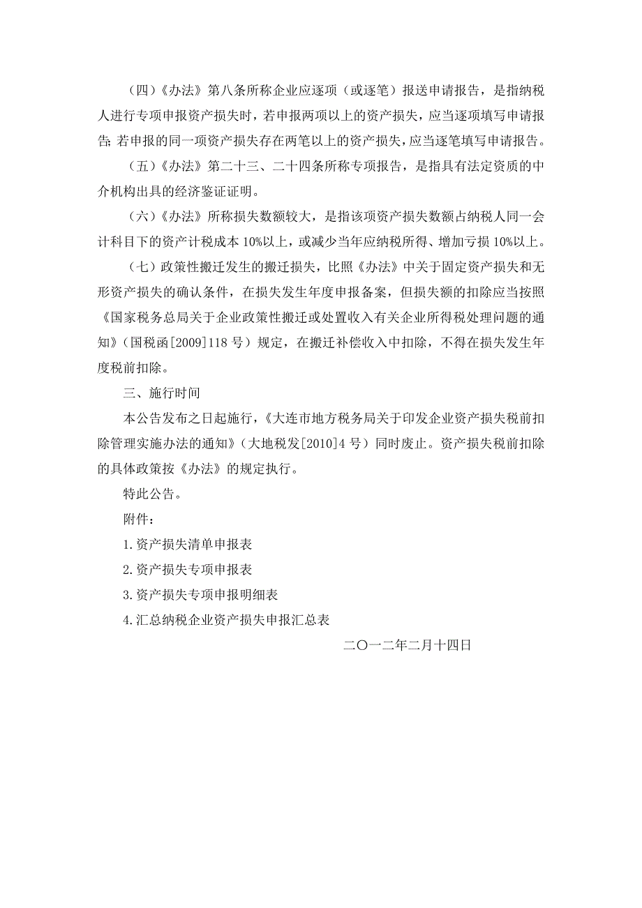 大连地税公告2012年第2号-明确资产损失税前扣除若干问题_第2页