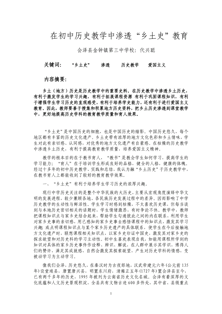 在初中历史教学中渗透“乡土史”教育_第1页